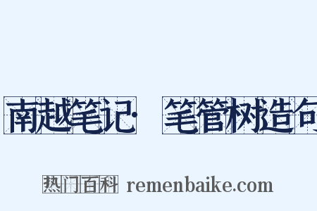 南越笔记·笔管树造句是什么意思的图片